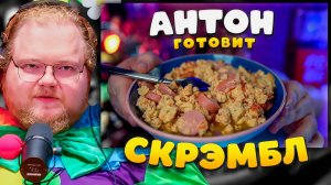 T2X2 ГОТОВИТ СКРЭМБЛ | КУКИНГ
