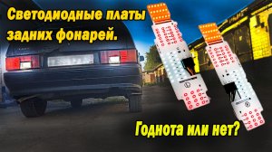 ВАЗ 2114. Светодиодные платы задних фонарей. Годнота или нет?!