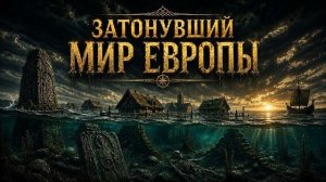 ДНО СЕВЕРНОГО МОРЯ СКРЫВАЕТ ЦИВИЛИЗАЦИЮ. Что такое Доггерленд