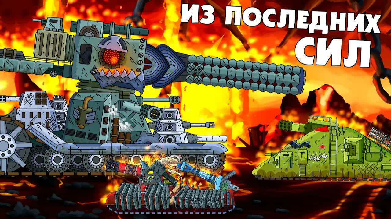 Из последних сил - Мультики про танки смотреть онлайн