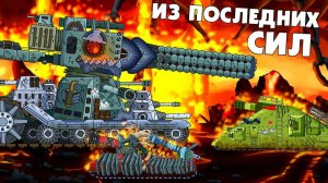 Из последних сил - Мультики про танки