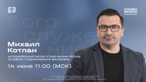 Воскресное богослужение «Слово жизни» Орехово-Зуево 14.06.2026