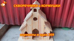Скворечники и кормушки своими руками для птиц (269) 🪚🪛🔨 Идеи для дачи и сада пошагово ❣️