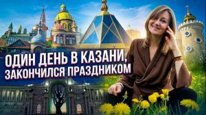 Казань за день: театр Экият, Вселенский храм, Дворец земледелия и ужин в ресторане Frank by Basta