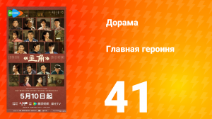 Главная героиня 41 серия