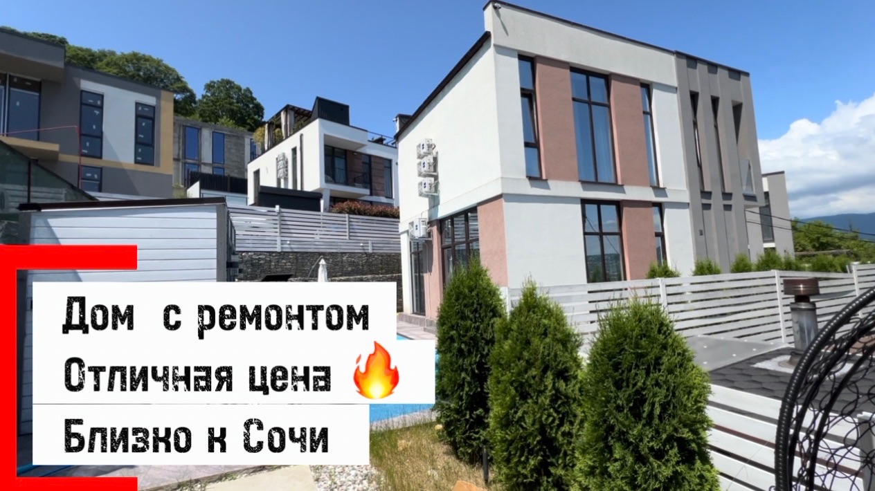 Дом в Сочи с ремонтом недалеко от центра, цена 🔥 смотреть онлайн