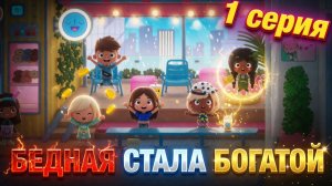 Бедная стала богатой (1 серия) сериал Тока Бока