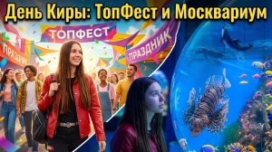 День Киры: ТопФест и Москвариум