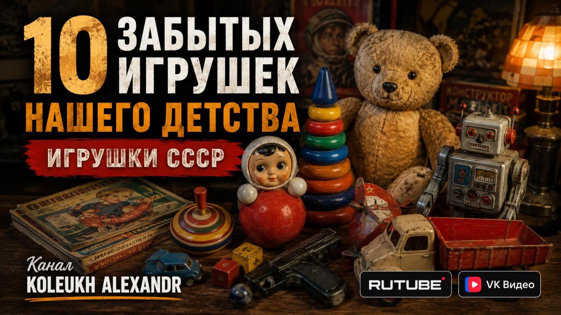 10 Забытых Игрушек Нашего Детства! ПРОЕКТ  