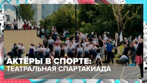 Владимир Машков рассказал о театральной спартакиаде | Спортивная редакция — Москва 24 | Контент