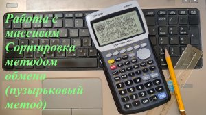 Casio fx-9860G (Сортировка обменом)
