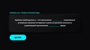 Игровой веб-тренажер «Правовой дешифровщик v2.0»