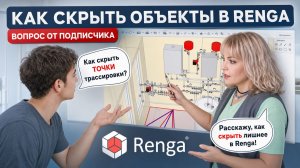 Как скрыть объекты. Ренга. Вопрос от подписчика