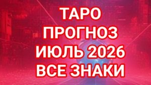 ✅️✅️✅️БЛИЗНЕЦЫ✅️✅️✅️ РАК✅️✅️✅️💥💥💥💥💥💥ИЮЛЬ 2026🌍🌍🌍ВСЕ ЗНАКИ ЗОДИАКА ☝️☝️☝️СМОТРИМ🌏🌎🌍💥💥💥