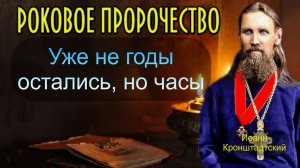 Иоанн Кронштадтский пророчество о России. Уже не годы остались, но часы