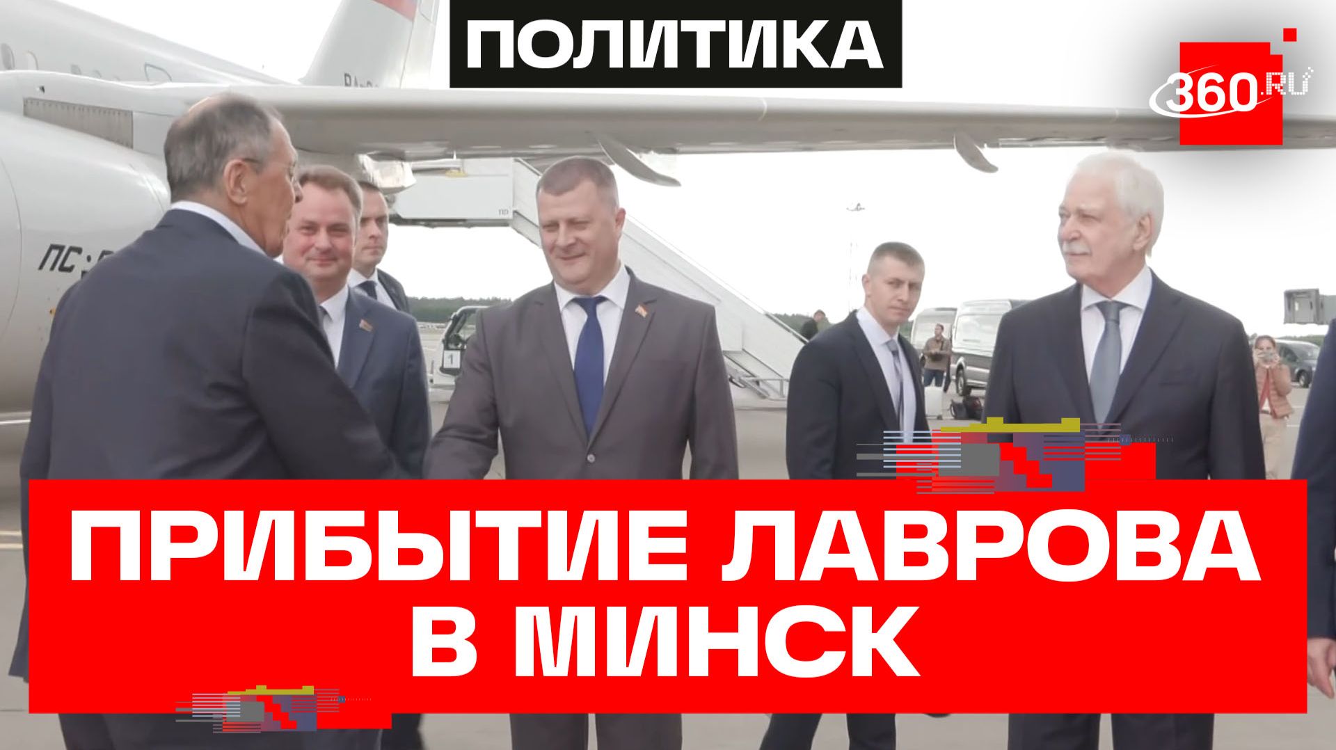 Сергей Лавров прилетел в Белоруссию с рабочим визитом
