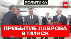 Сергей Лавров прилетел в Белоруссию с рабочим визитом