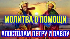 Молитва Апостолам Петру и Павлу. Поможет укрепить вашу веру.
