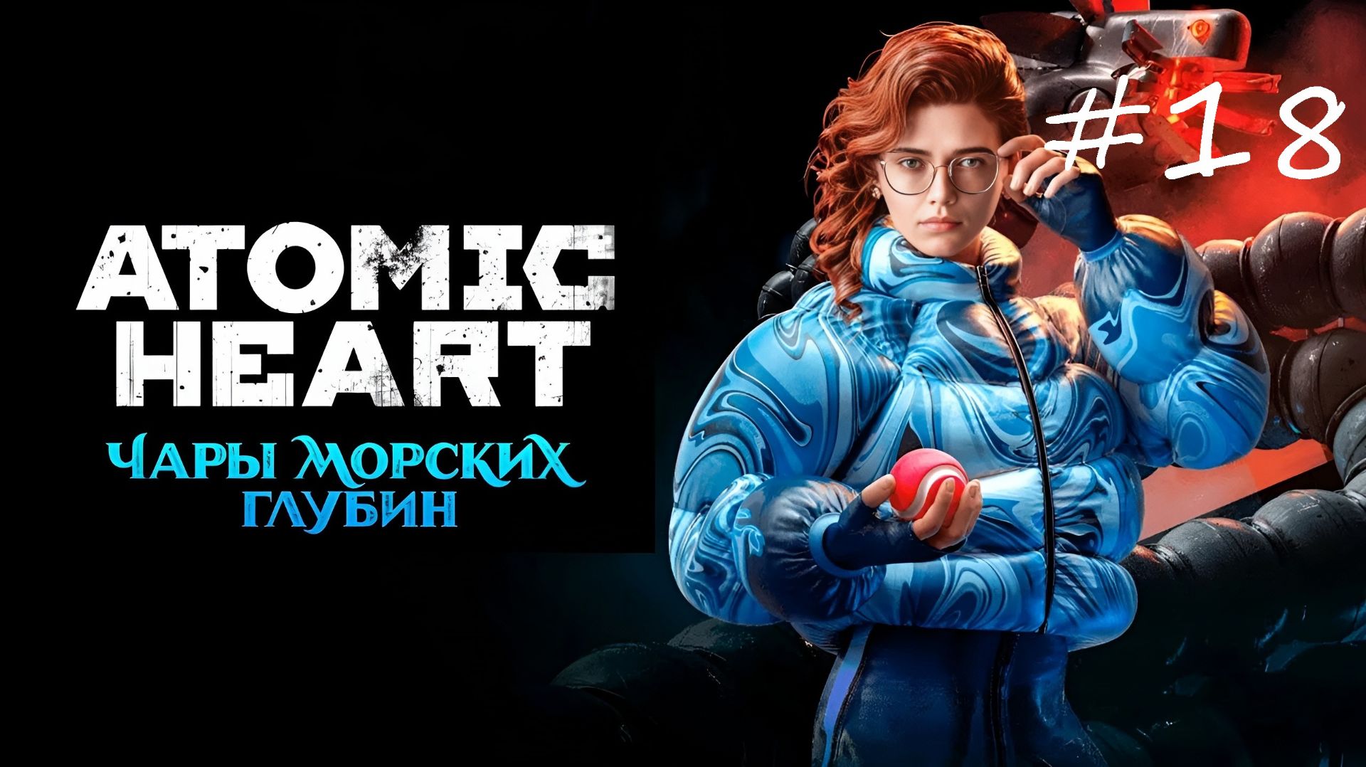 Atomic Heart ➤ Часть 18: Поиски продолжатся ➤