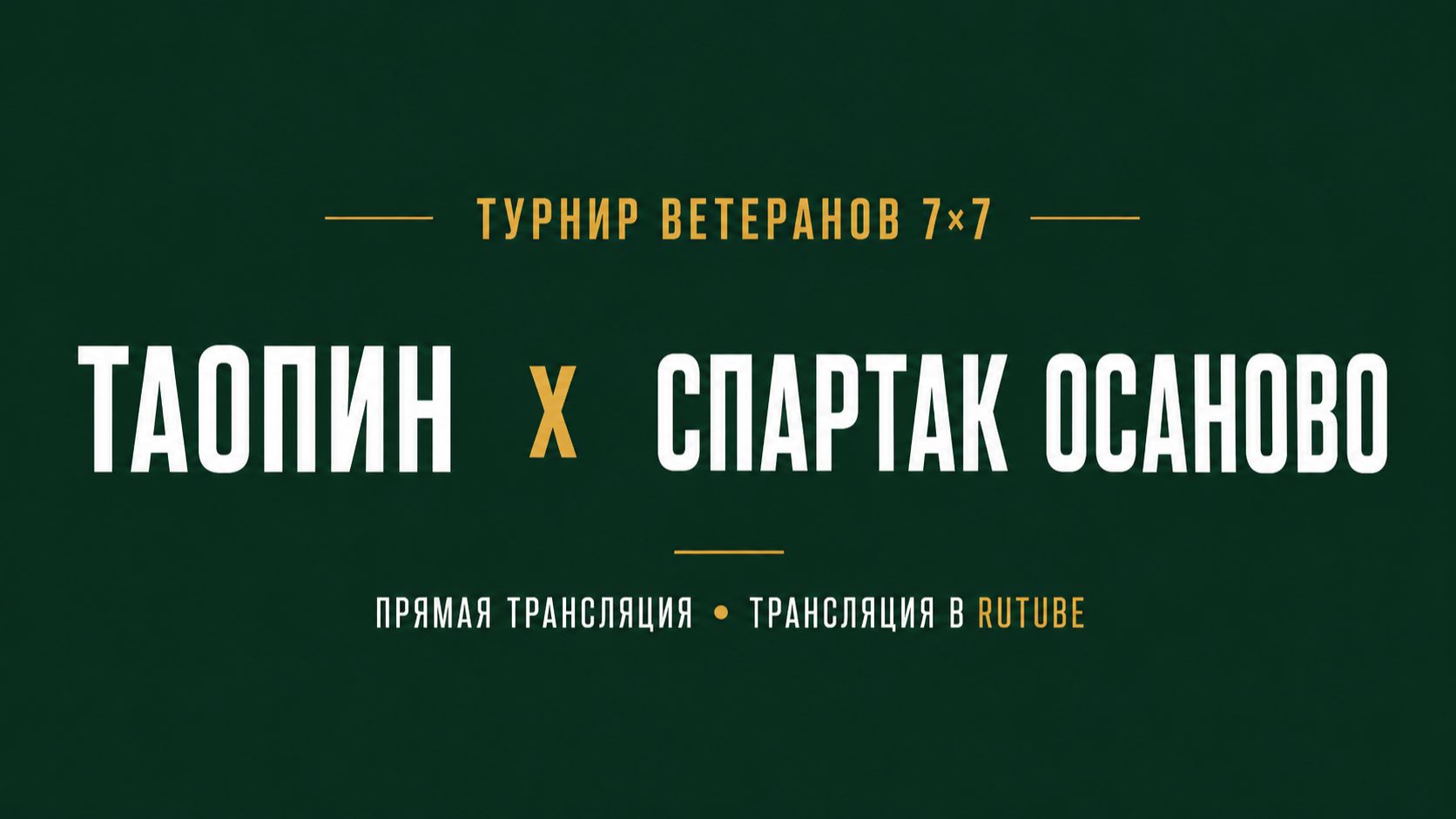 Таопин х Спартак Осаново | Летний Чемпионат 7х7 среди ветеранов 45+ | 1-й Тур смотреть онлайн