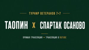 Таопин х Спартак Осаново | Летний Чемпионат 7х7 среди ветеранов 45+  |  1-й Тур