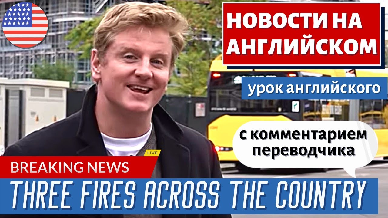 АНГЛИЙСКИЙ ПО НОВОСТЯМ — 22 — E-buses burst into flames while charging in Munich | RT