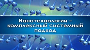 Нанотехнологии # 3. Перспективы отечественной наноэлектроники