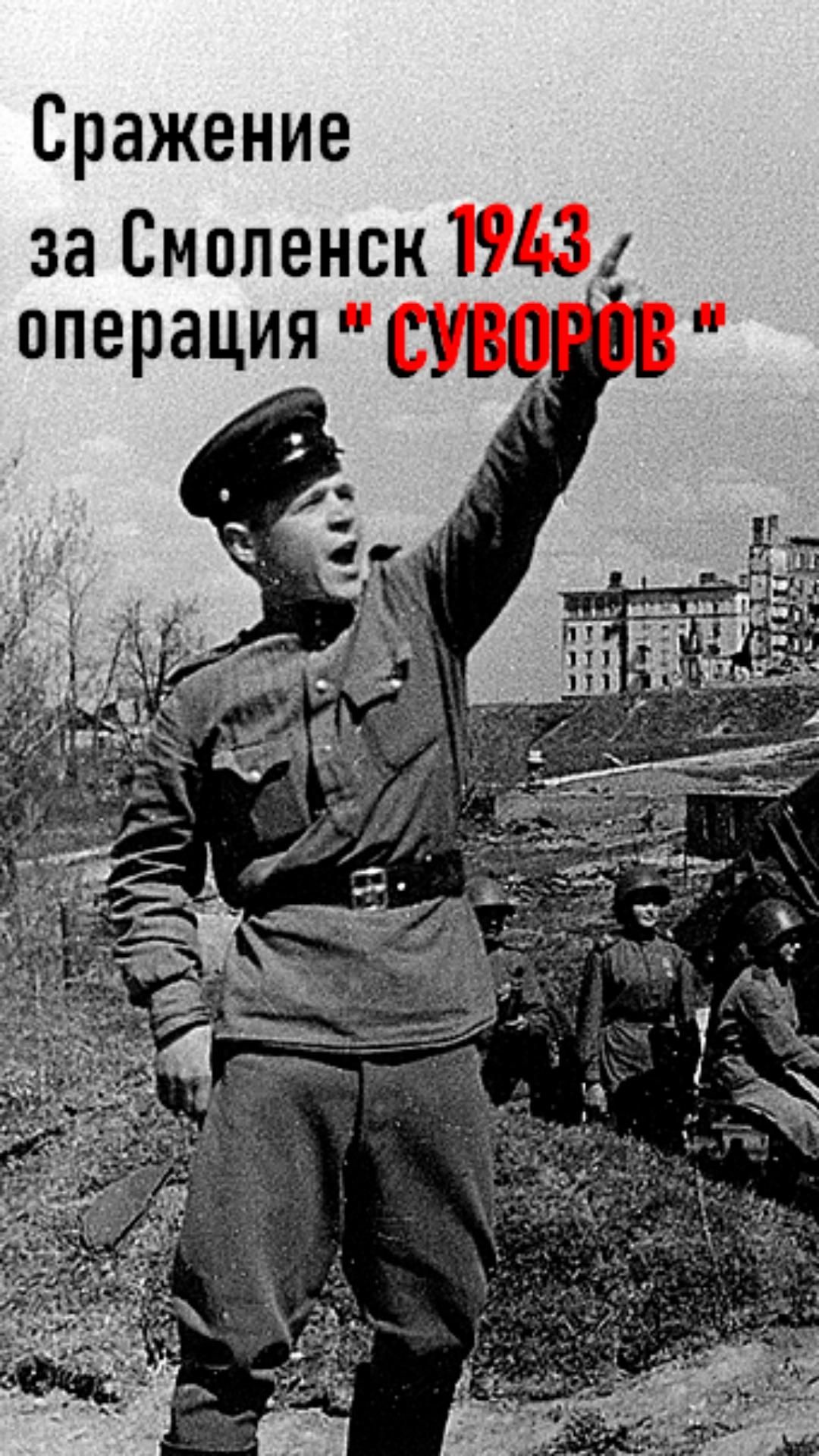 сражение за Смоленск (1943) часть 2