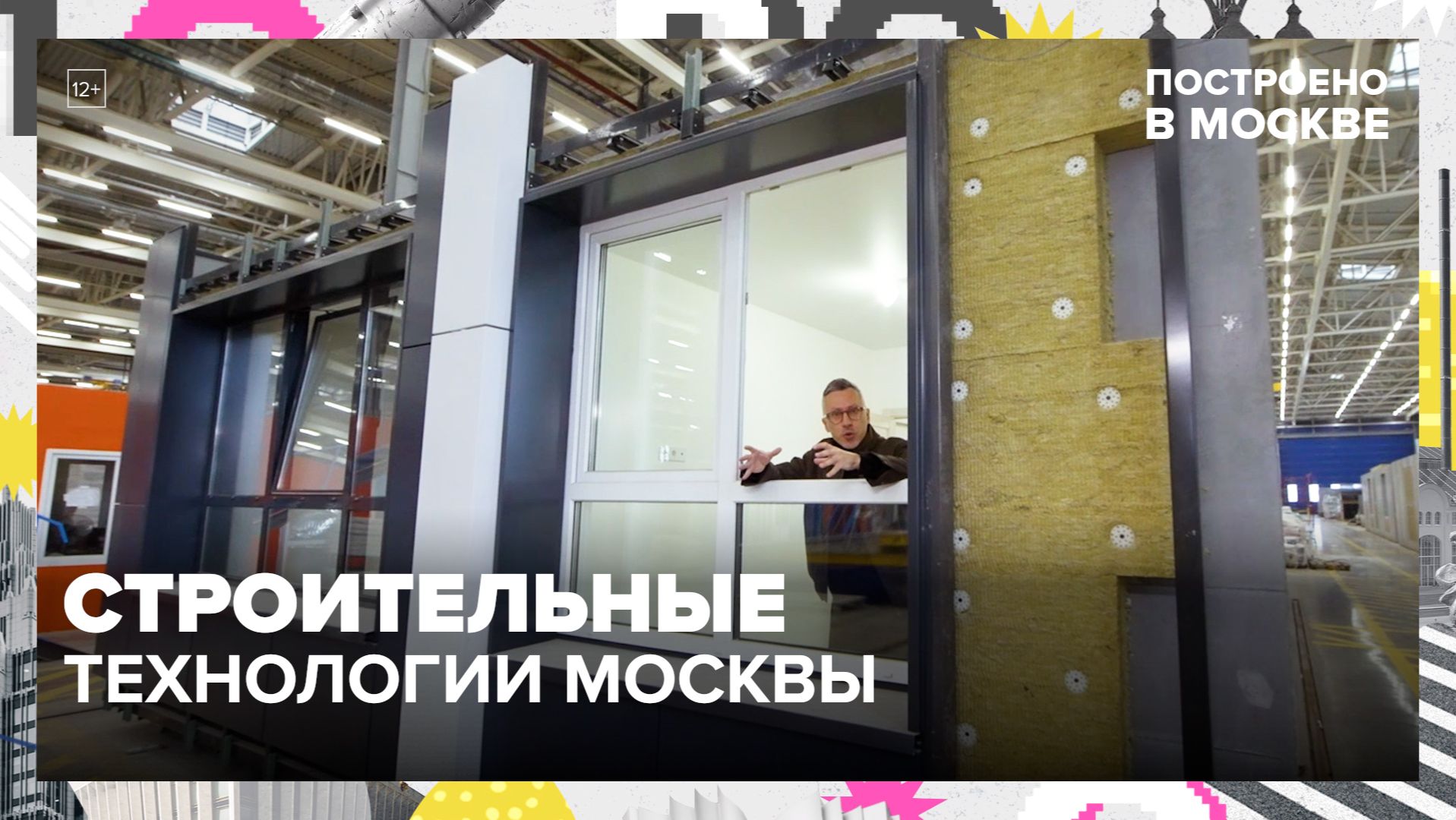 Строительные технологии столицы | Построено в Москве — Москва 24 | Контент смотреть онлайн