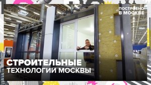 Строительные технологии столицы | Построено в Москве — Москва 24 | Контент