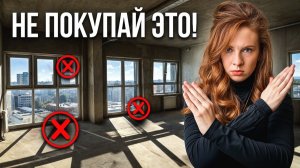 НЕ ПОКУПАЙ эти новостройки! Обман, о котором молчат риелторы!
