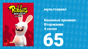 Бешеные кролики: Вторжение 4 сезон 65 серия (мультсериал, 2019)
