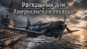 War Thunder Авиация США