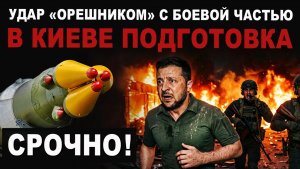 СРОЧНО. Удар Орешника с боевой частью