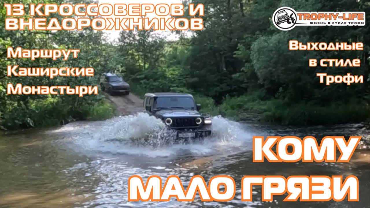 Каширские Монастыри  - В ПОИСКАХ ТРОФИ - внедорожники на бездорожье 4х4 покатушка Трофи-лайф 2026