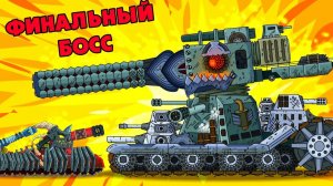 ФИНАЛЬНЫЙ БОСС Гладиаторских боёв - Мультики про танки