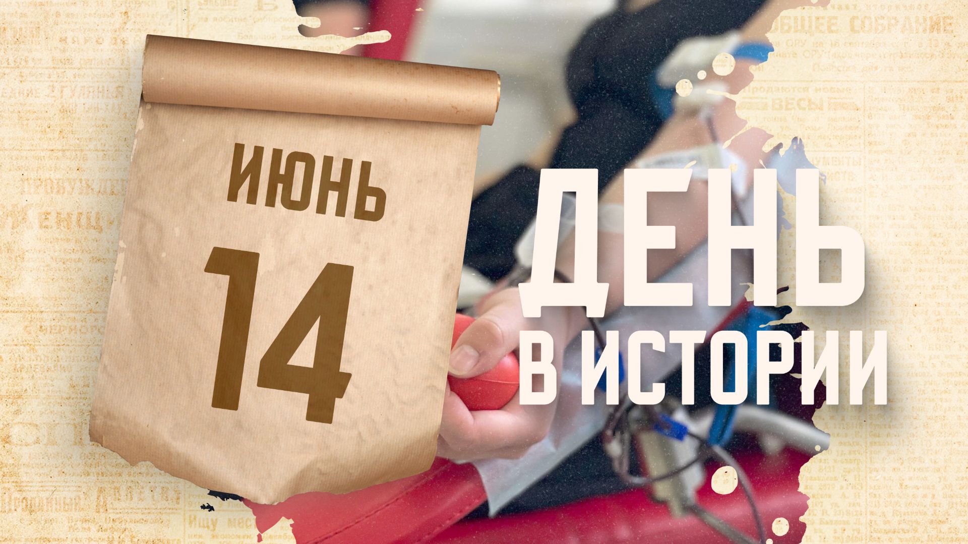 Всемирный день донора крови. 