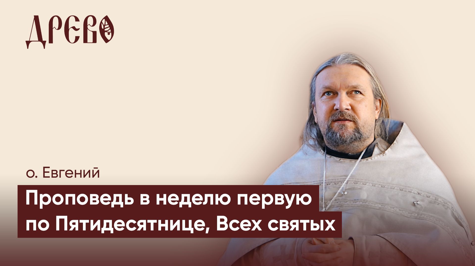 Проповедь в неделю Всех Святых, 1-ю по Пятидесятнице (Троице) | о. Евгений Гуреев | ДРЕВО