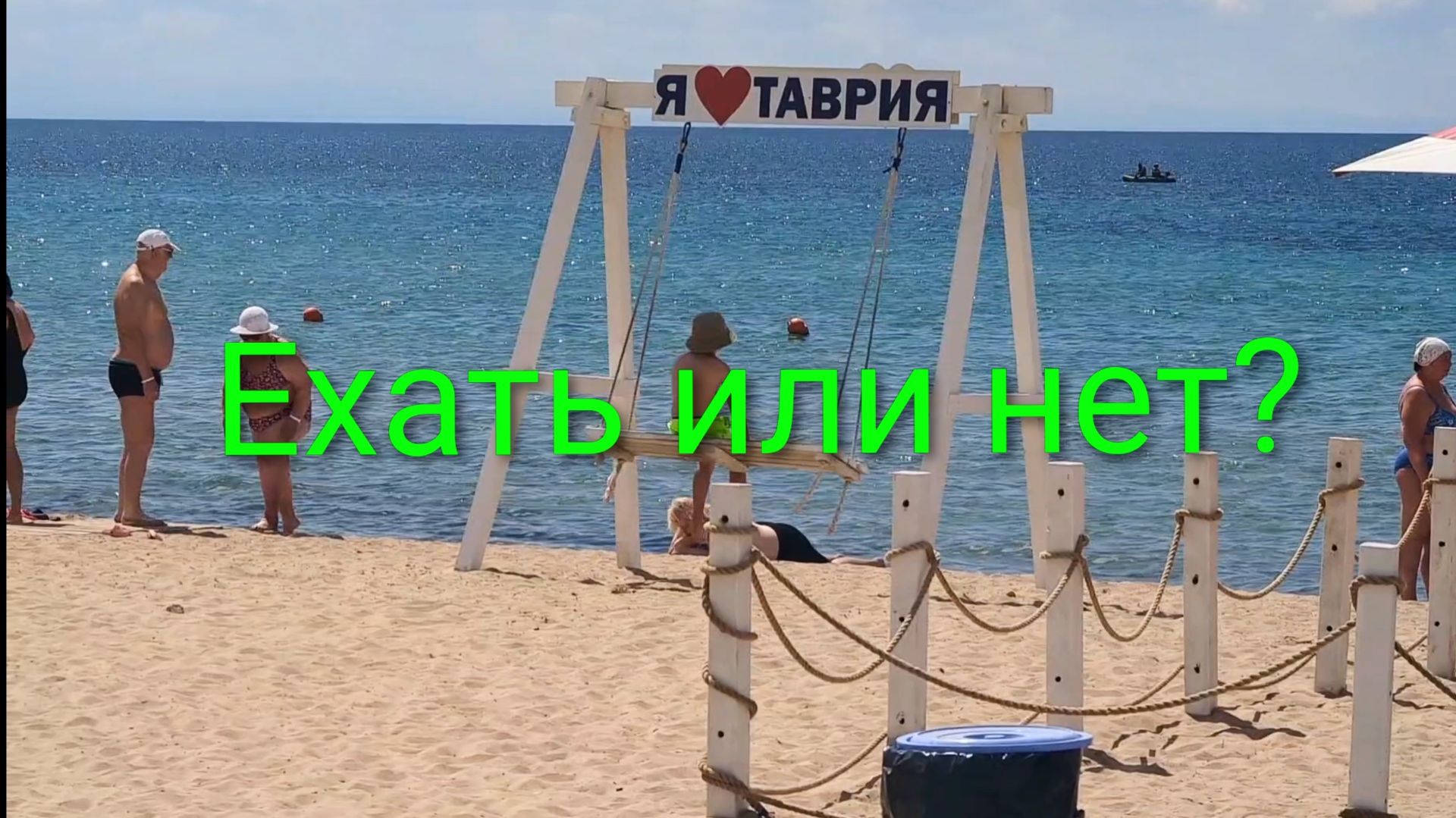 Евпатория 2026. Обстановка в городе на начало июня, стоит ли ехать на отдых в Крым.