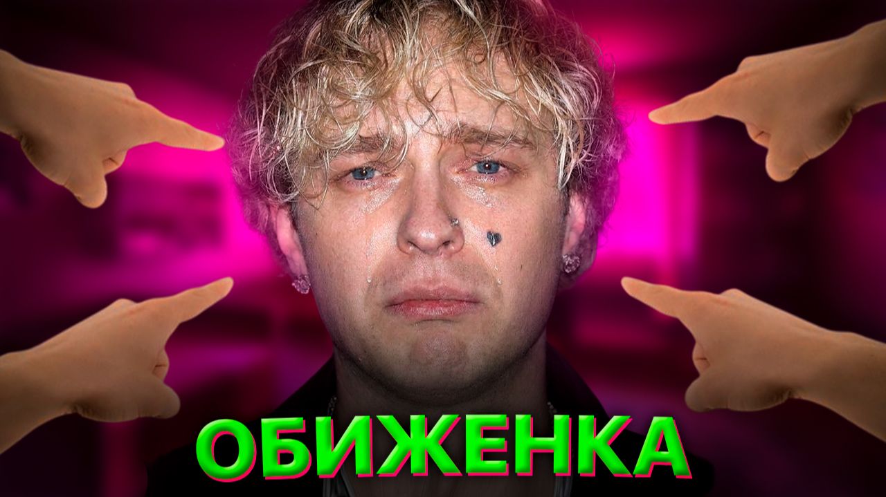 ГЛАВНАЯ ОБИЖЕНКА ИНТЕРНЕТА - ЕГОР КРИД