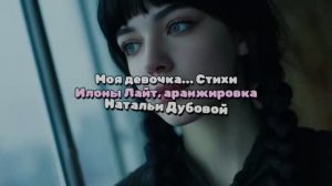 Моя девочка… стихи Илоны Лайт, аранжировка Натальи Дубовой