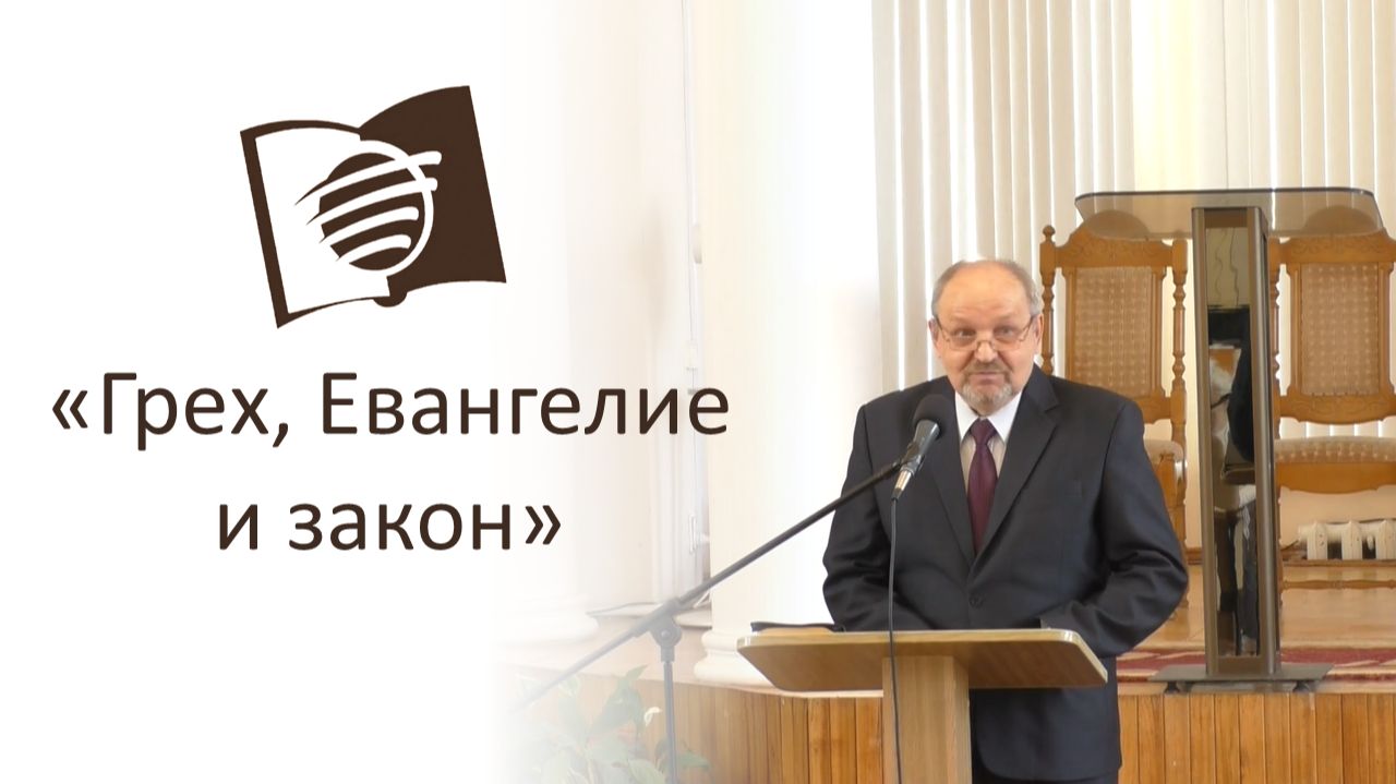 Урок 9. Грех, Евангелие и закон. Валерий Быков.