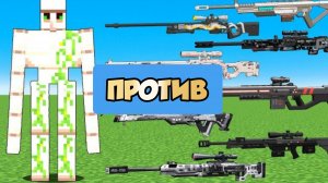 МОЩНЫЙ ГИГАНТСКИЙ ГОЛЕМ ПРОТИВ СНАЙПЕРСКОЙ ВИНТОВКИ В МАЙНКРАФТЕ