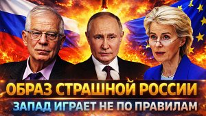 Ставят образ страшной России// Запад играет не по правилам// Путин придумывает свой ход