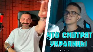 КАК ЭТО СМОТРЯТ УКРАИНЦЫ ?