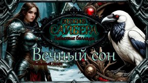 архивСайбера - Вечный сон (Забытые баллады)  [dark-fantasy ballad heavy metal alternative rock]