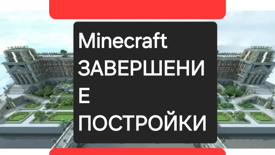 Minecraft часть 3 завершение постройки строим королевский дом 3 часть. Новая мир. Новая.