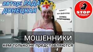 Телефонное мошенничество. Звонари в очередной раз решили в себя поверить.)) Автор Рада Донецкая.