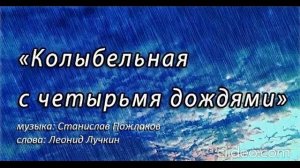 Колыбельная с четырьмя дождями