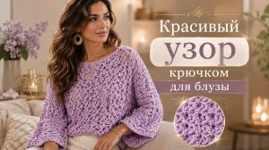 Красивый узор крючком для блузы — подробный урок для начинающих -  Просто и эффектно